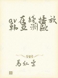 av在线播放日韩亚洲欧