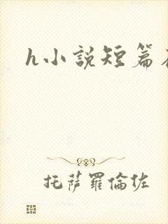 h小说短篇在线