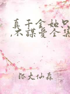 真千金她只谋权,不谋爱全集免费
