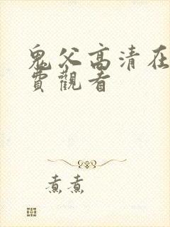 鬼父高清在线免费观看