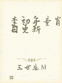 李初年童肖媛每日更新