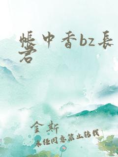 帐中香bz长生君