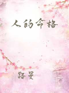 人的命格