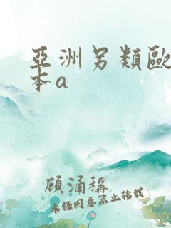 亚洲另类欧美日本a