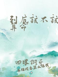 到底该不该相信算命