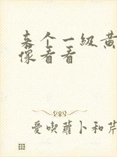 来个一级黄色录像看看