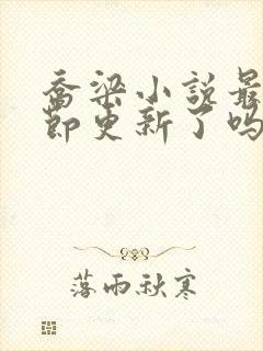 乔梁小说最新章节更新了吗