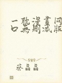 一耽漫画网站入口无删减版