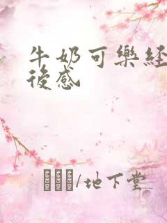 牛奶可乐经济读后感