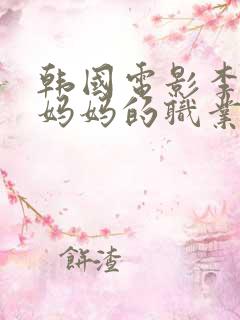 韩国电影李采潭妈妈的职业