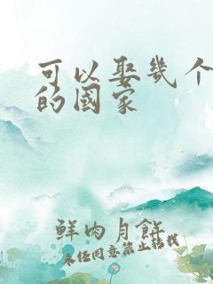 可以娶几个老婆的国家