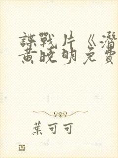 谍战片《潜渊》黄晓明免费观看