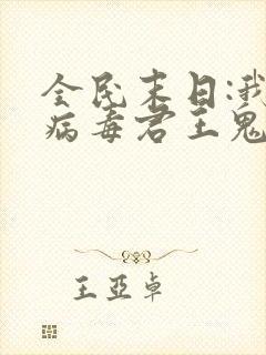 全民末日:我,病毒君王鬼神阎罗免费阅