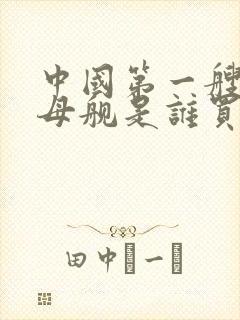 中国第一艘航空母舰是谁买的