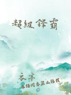 超级锋霸