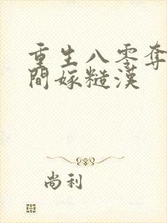 重生八零夺回空间嫁糙汉
