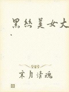 黑丝美女大长腿. 黑丝美女大长腿.
