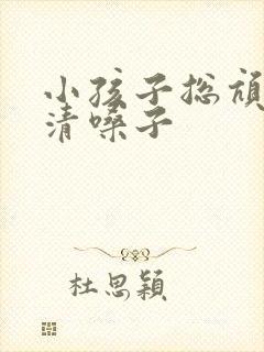 小孩子总吭吭的清嗓子