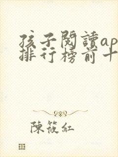 孩子阅读app排行榜前十名