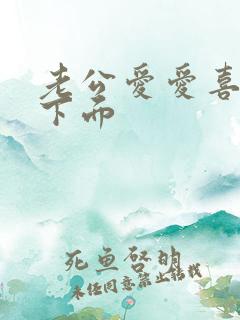 老公爱爱喜欢舔下面
