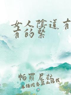女人阴道有的松有的紧