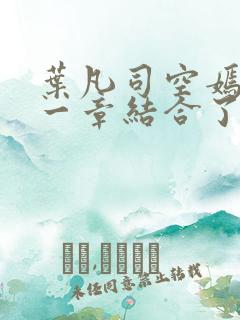 叶凡司空嫣然哪一章结合了