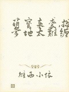 萌宝来袭,总裁爹地太难缠
