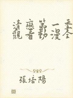 清恋第一季免费观看动漫全集