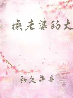 操老婆的大逼