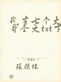 我有七个大佬哥哥全文txt下载
