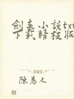 剑来小说txt下载精校版