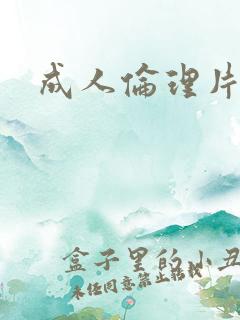 成人伦理片在线
