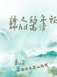 诱人的年轻女教师hd高清 诱人的年轻女教师hd高清