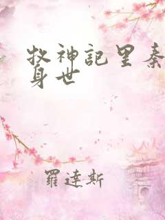 牧神记里秦牧的身世
