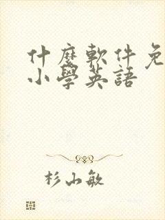 什么软件免费学小学英语