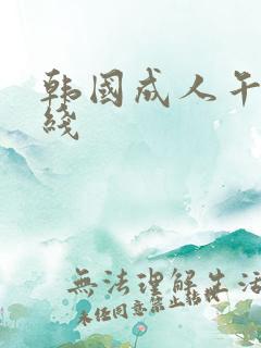 韩国成人午夜在线