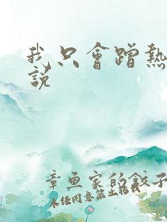 我只会蹭热度小说
