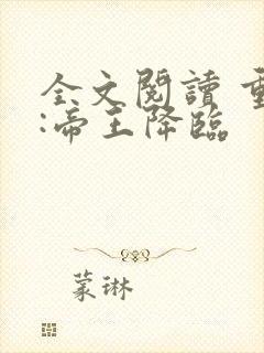 全文阅读 重生:帝王降临