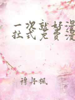 一次就好漫画下拉式免费漫画网