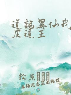 道诡异仙我为黄皮道主