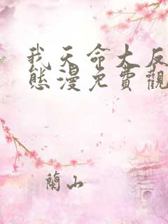 我天命大反派动态漫免费观看免费