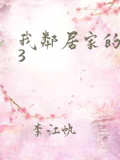 我邻居家的老婆3