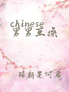 chinese男男互操