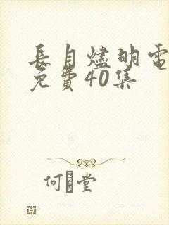 长月烬明电视剧免费40集