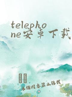 telephone安卓下载并安装