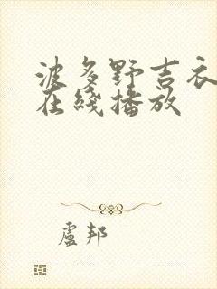 波多野吉衣av在线播放