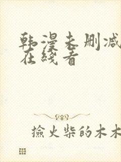 韩漫未删减免费在线看