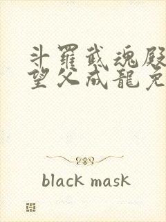 斗罗武魂殿圣子望父成龙免费阅读小说