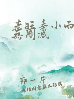 老旺秦小雨全文无删减