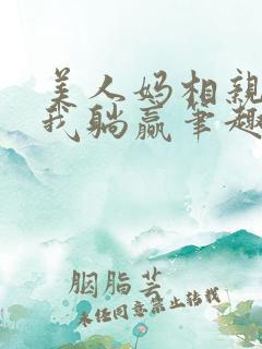 美人妈相亲后带我躺赢笔趣阁